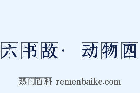 六书故·动物四是什么意思的图片